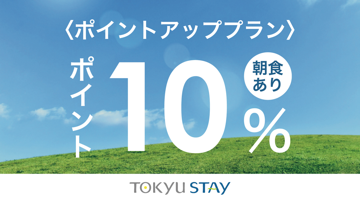 【ポイント10％】ビジネス出張応援ポイントアッププラン【1名】（朝食付）