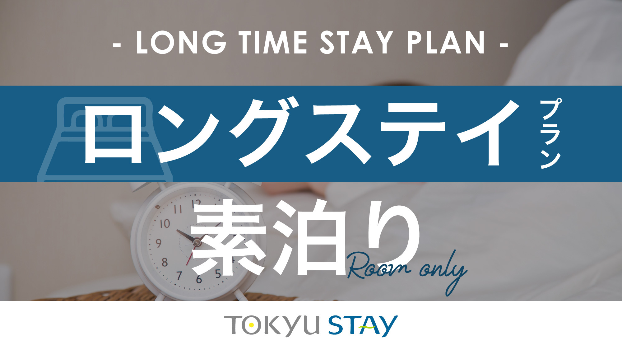 ■【ロングステイプラン】通常プランよりも滞在可能時間が長いので、ゆっくりお過ごしいただけます！