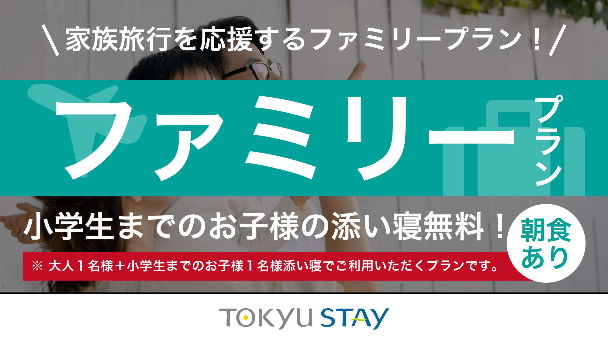 【ファミリーステイプラン】小学生までのお子様添い寝無料！多くの客室に洗濯乾燥機【2名利用】（朝食付）