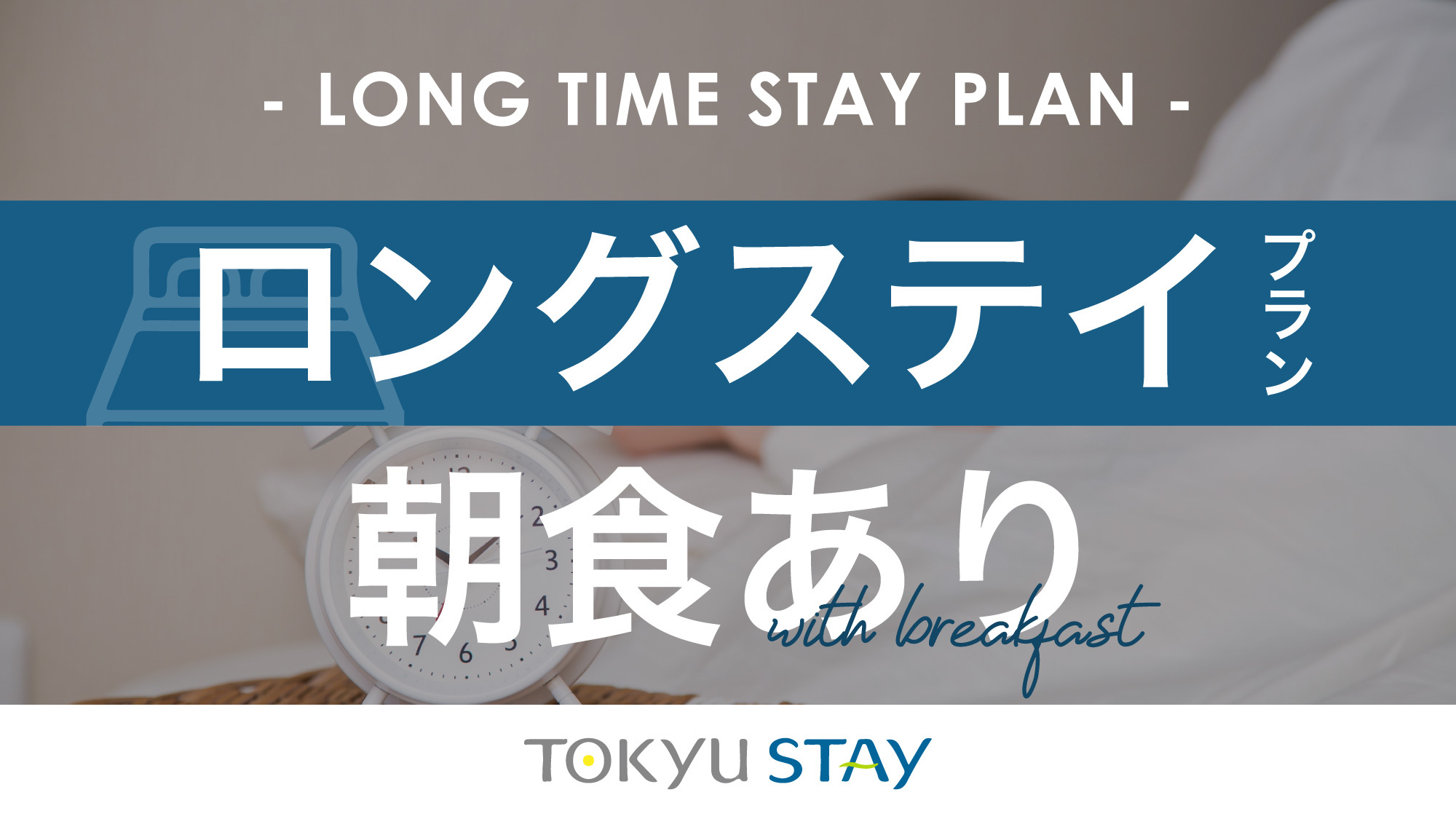 【短距離観光にも最適】12時〜翌12時の最大24時間！暮らすように泊まろう【2名】(朝食付)