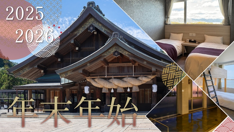 【年末年始プラン】出雲初詣とお正月の味わい◆お正月特別会席とおせちで迎える新年旅