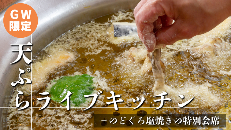 【GW限定★5/2〜5/5泊】揚げたて天ぷらライブキッチン×のどぐろ塩焼き特別会席♪