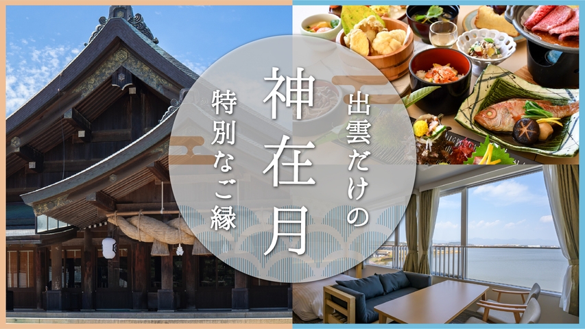 【期間限定◆神在月】神秘の地・出雲で叶える、湖畔の癒しと旬味の贅沢時間〜出雲大社約20分〜