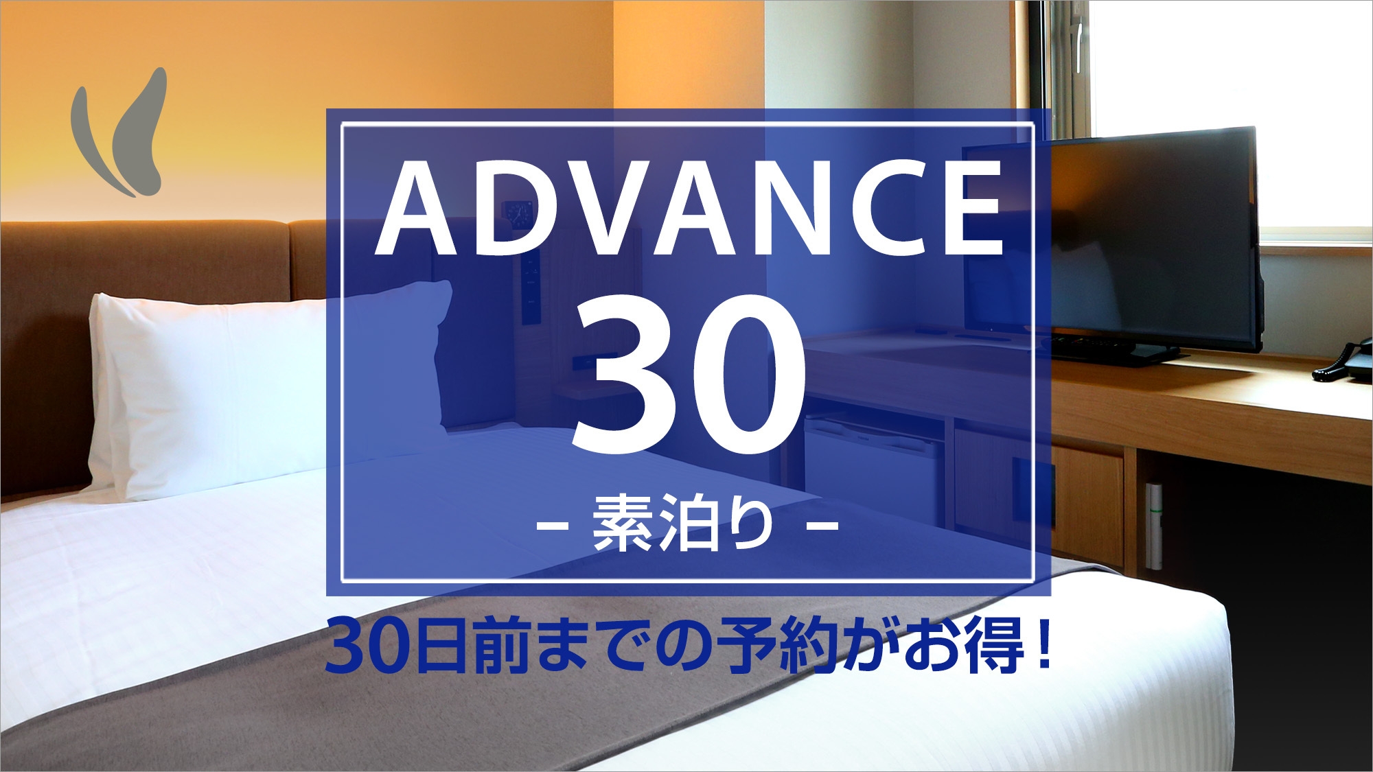 【ADVANCE30】【さき楽】30日前までの予約プラン