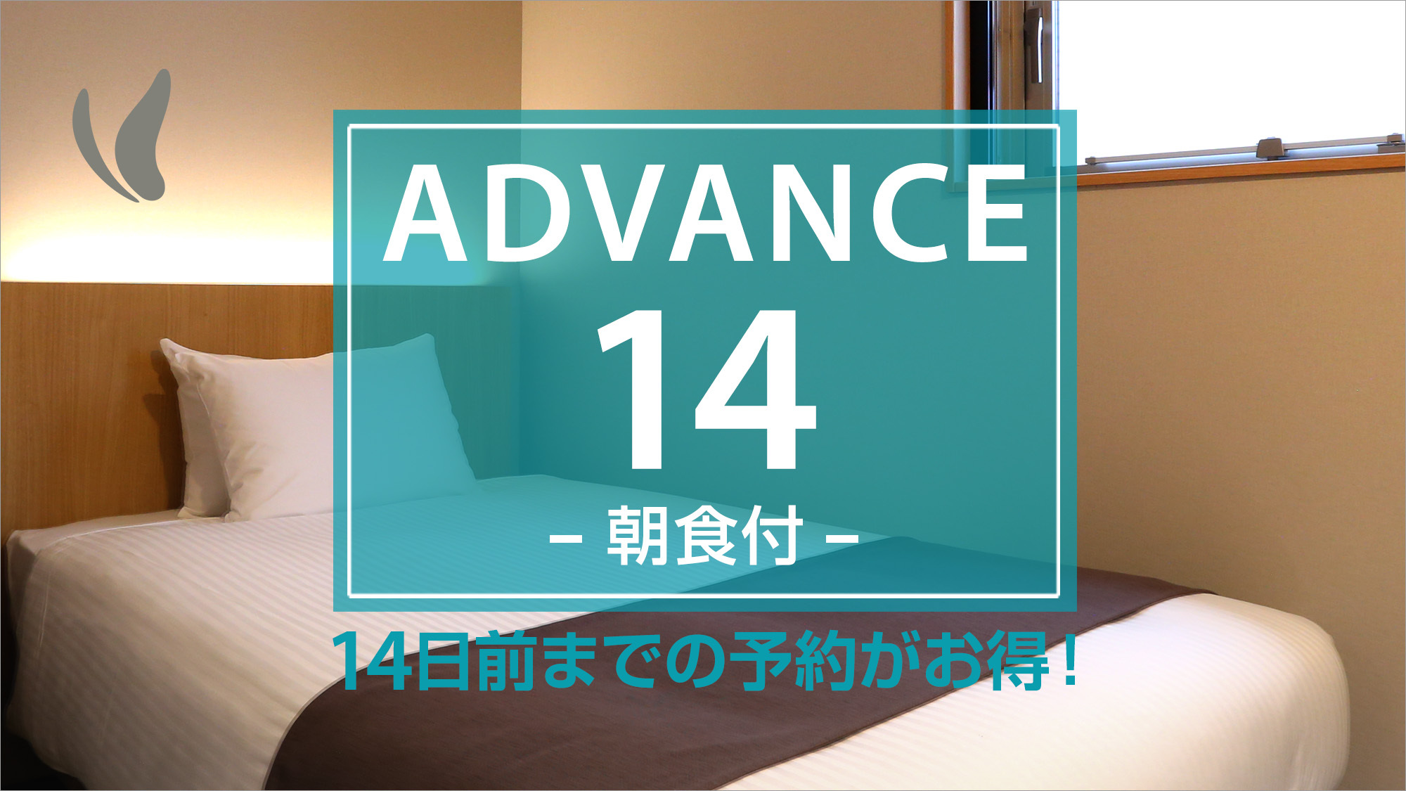 【ADVANCE14】14日前までの予約がお得♪（朝食付）