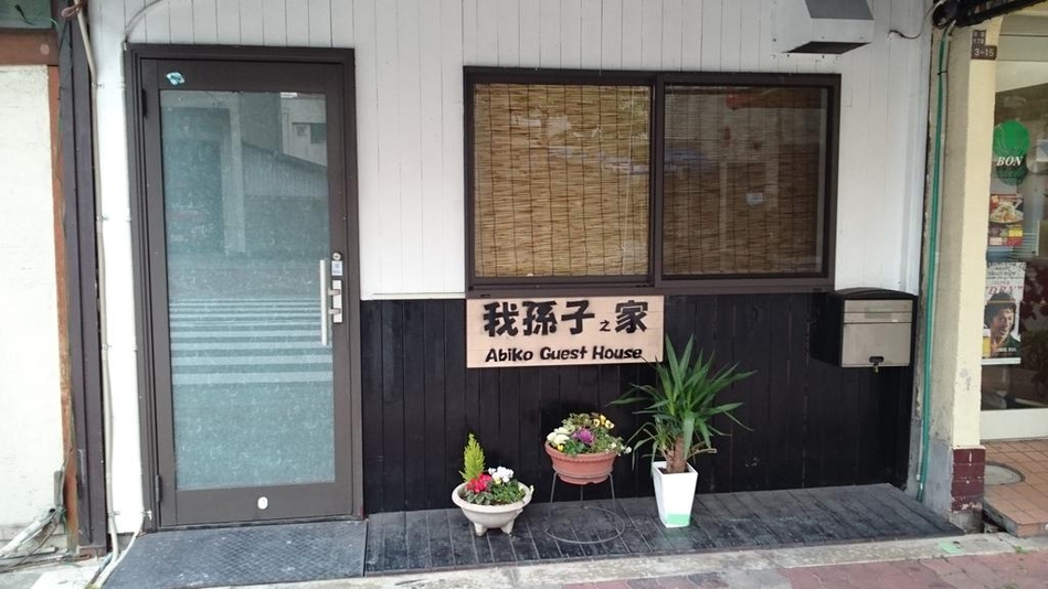 我孫子之家 abiko guest house 宿泊予約 楽天トラベル