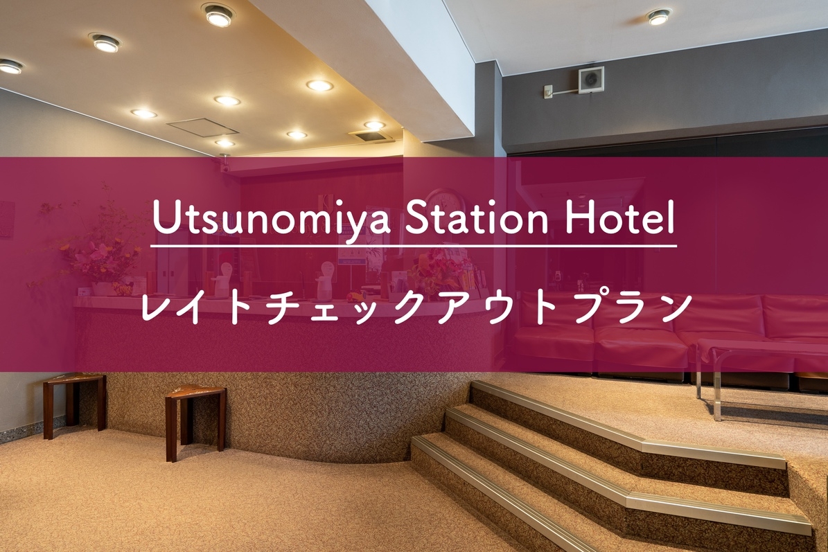 【レイトチェックアウトプラン】11時までゆったりステイ♪〜素泊り〜