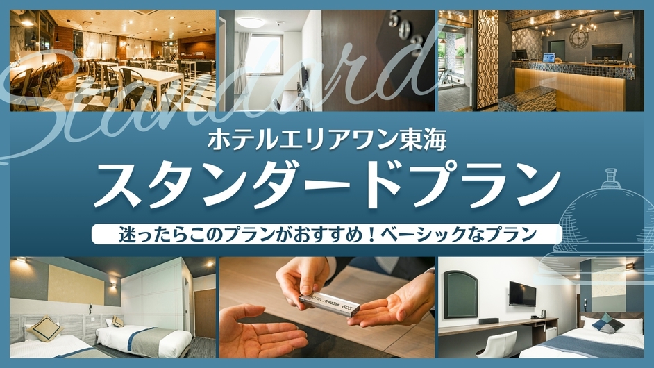 【スタンダードプラン】【素泊】直近でも予約可能！
