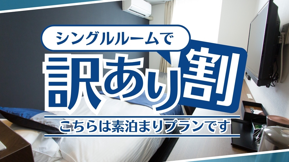 【訳ありシングル】【素泊り】浴室はシャワーのみご利用可プラン！