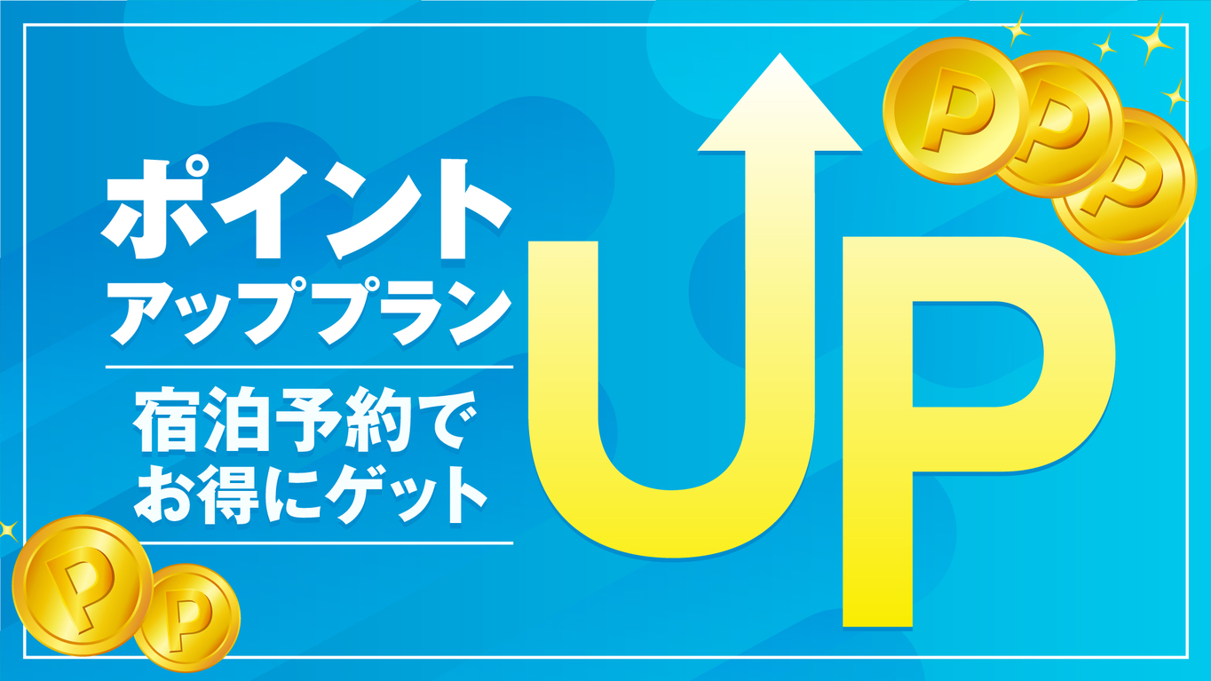 【楽天限定！ポイント10倍プラン】【素泊り】通常よりポイント加算！〜11時チェックアウト〜
