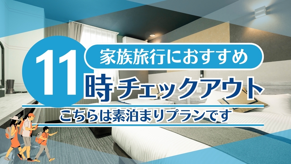【ファミリー特化】【素泊】ご家族向け+11時チェックアウトプラン