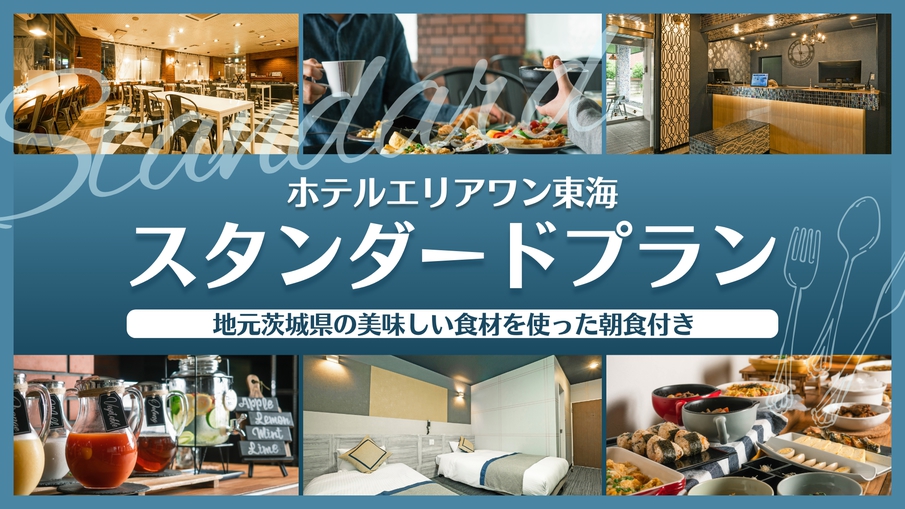【スタンダードプラン】【朝食ビュッフェ】プラン選びに迷ったらこちら！