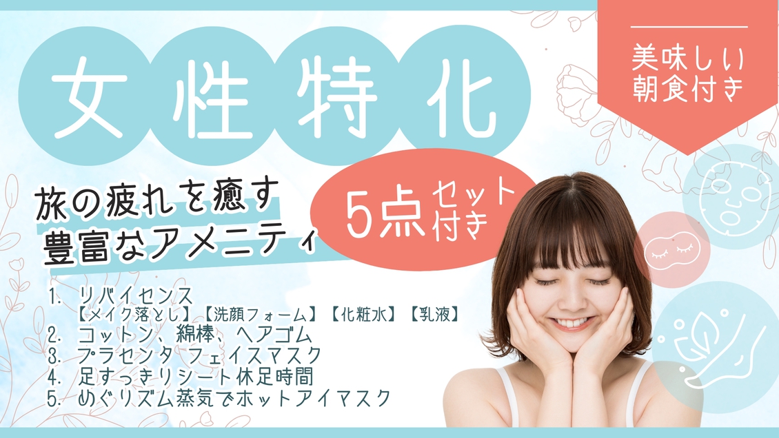 【女性特化】【朝食ビュッフェ】豊富なアメニティ特典付きプラン！