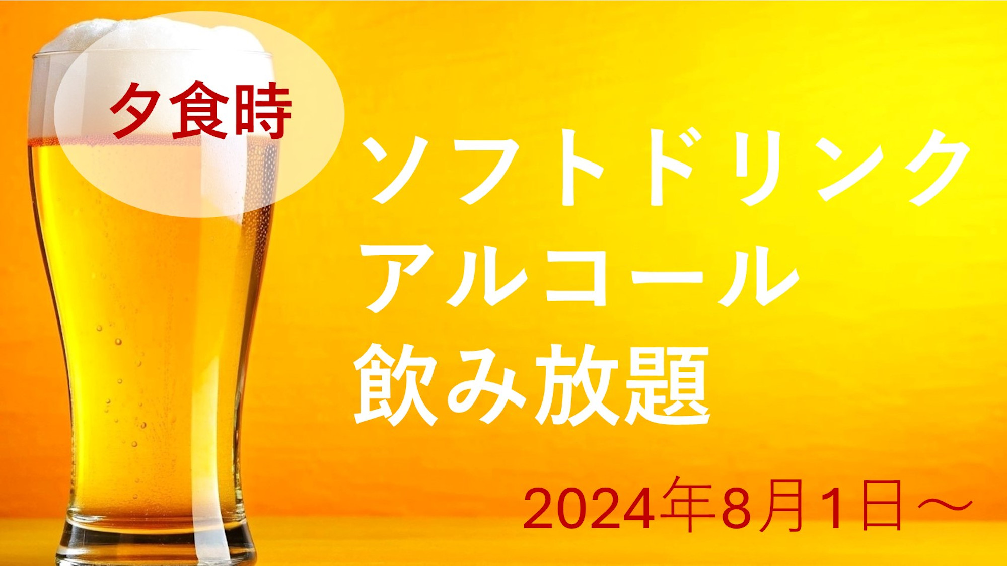 夕食時、飲み放題付！※2024/8/1～