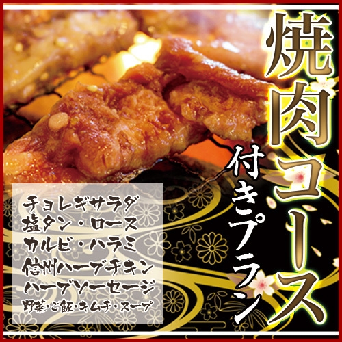 スタミナつけて白馬を楽しもう♪【焼肉松山】にて選べる特製コース付プラン/夕食のみ【温泉】