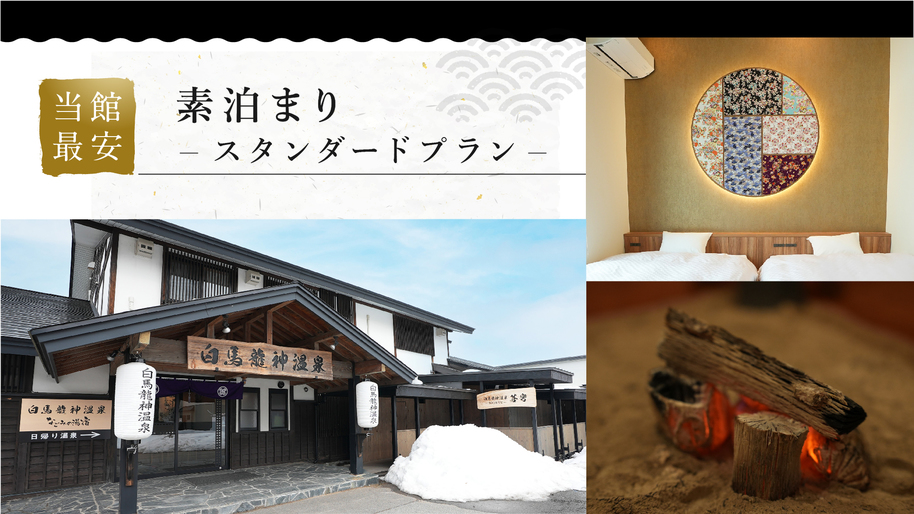 素泊まりプラン