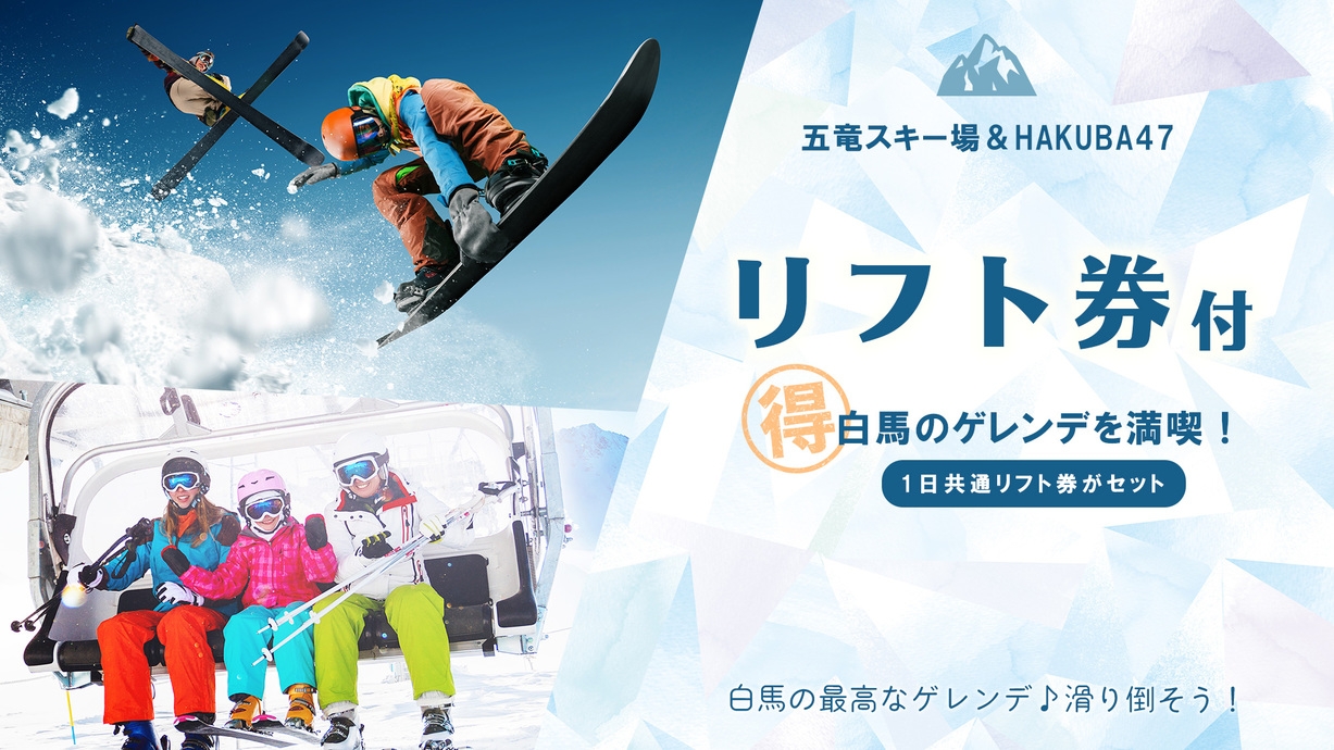 【白馬のゲレンデを満喫！】白馬五竜＆HAKUBA47スキー場共通リフト券パッケージプラン／朝食付