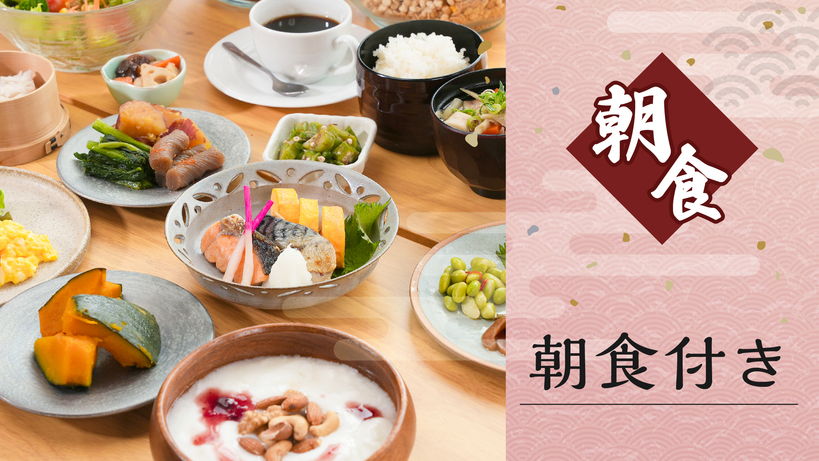 朝食付きプラン