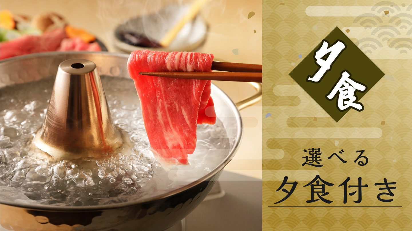 【選べる「肉」コース！】夜は贅沢焼肉コースを堪能■夕食付き■