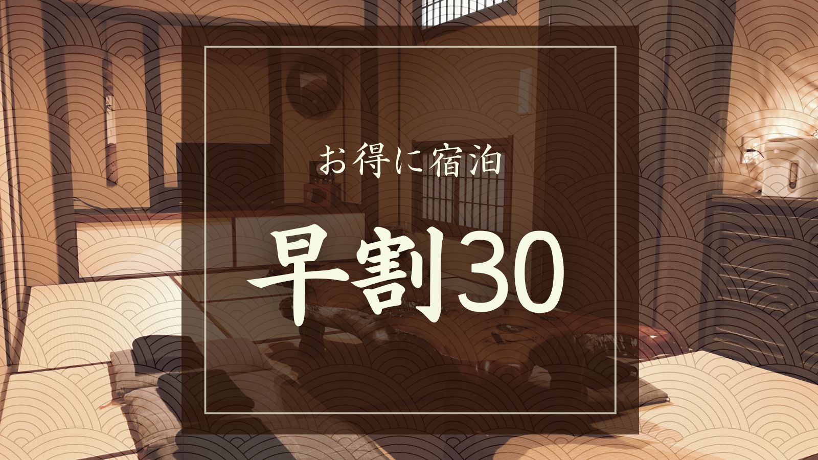 【さき楽｜早割30】1000円早期割引◆自慢の海の幸と入り放題3つの貸切風呂で過ごす大人旅｜1泊2食