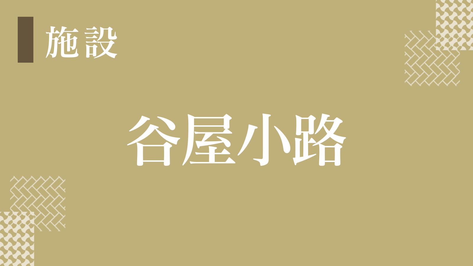 【谷屋小路】エントランスの石畳では、季節の木や花がお出迎えします