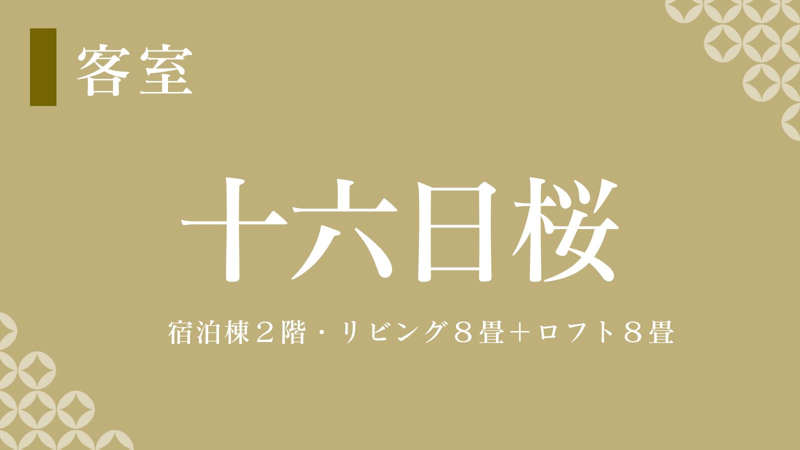 【十六日桜】ロフト部分が畳なので天井が高くて開放感抜群！東の角部屋なので明るいです！