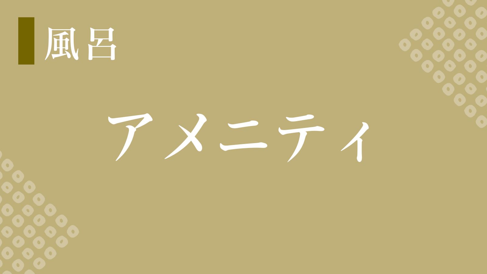 【アメニティ】アメニティもご準備しております！