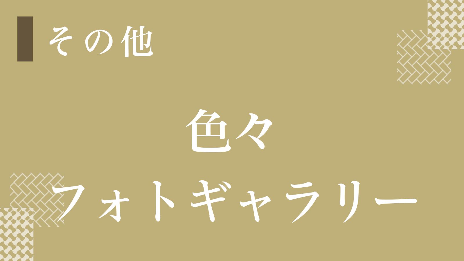 【谷屋】その他のお写真をご紹介いたします。