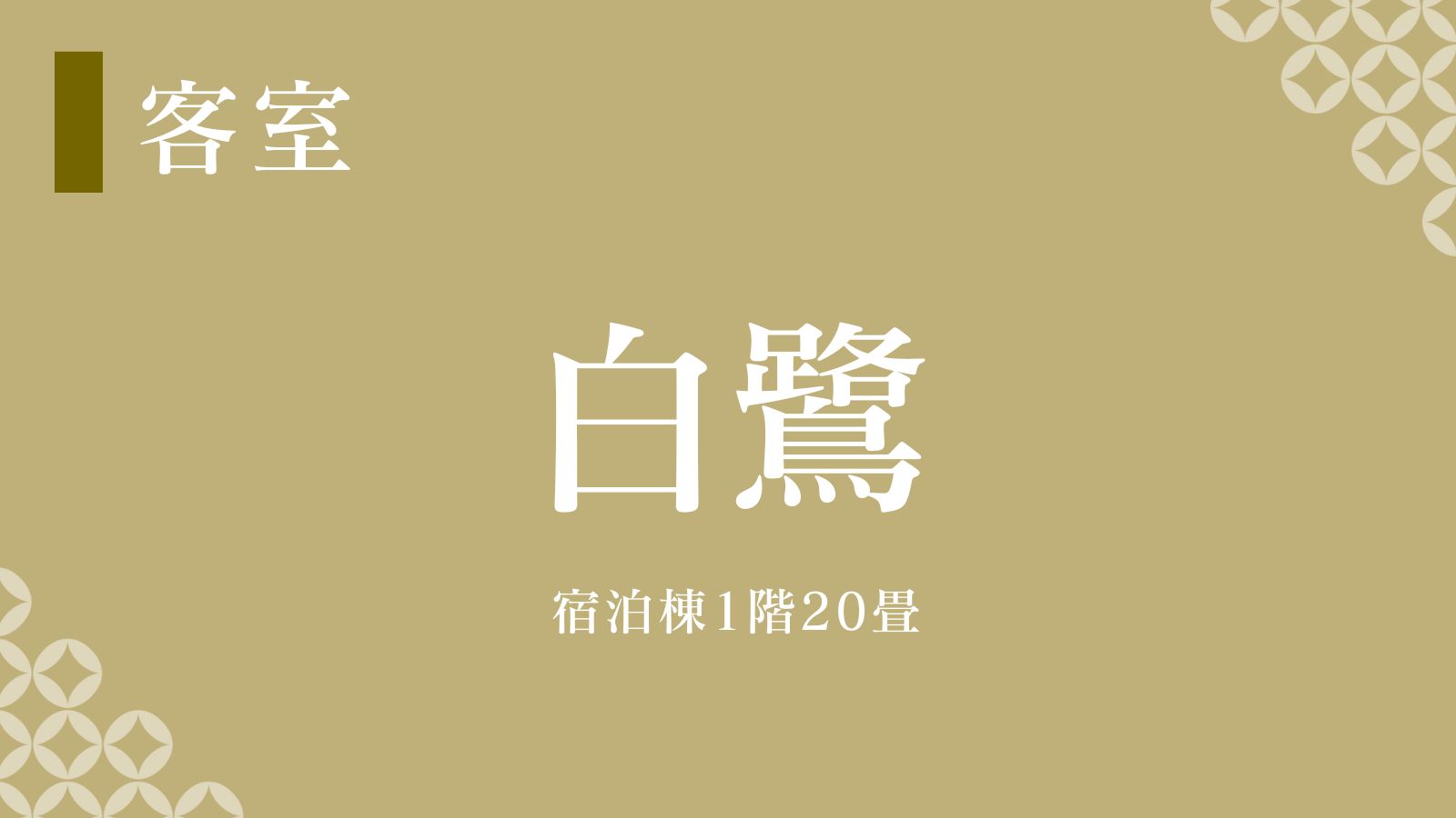 【白鷺】家族や仲間とゆったり過ごせる広いお部屋です！