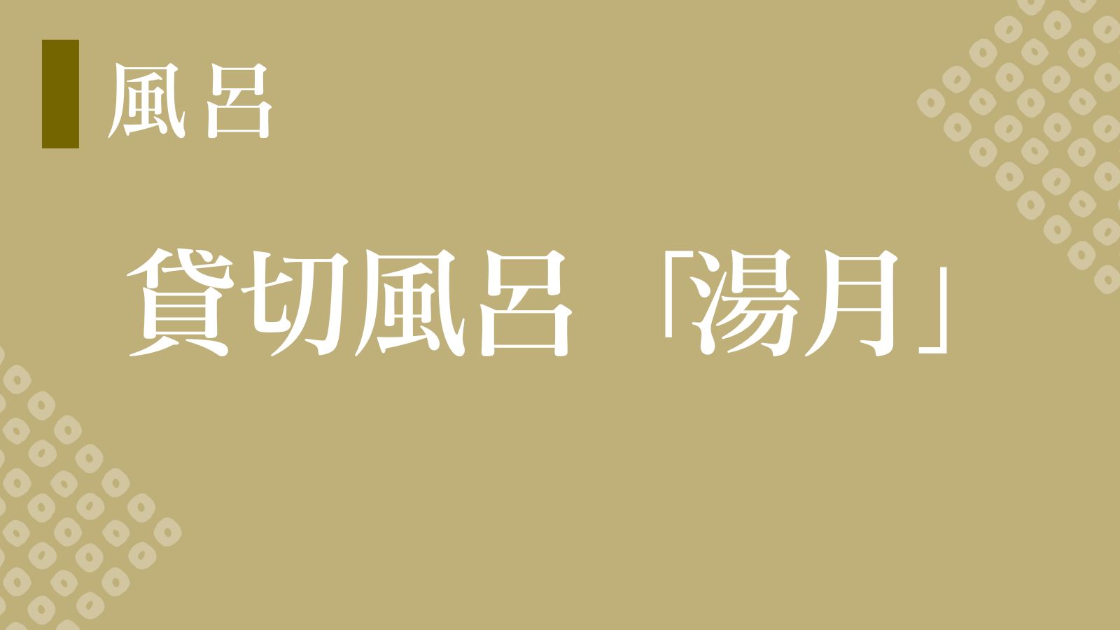 【湯月】ゆったりと半身浴を楽しめる貸切風呂！