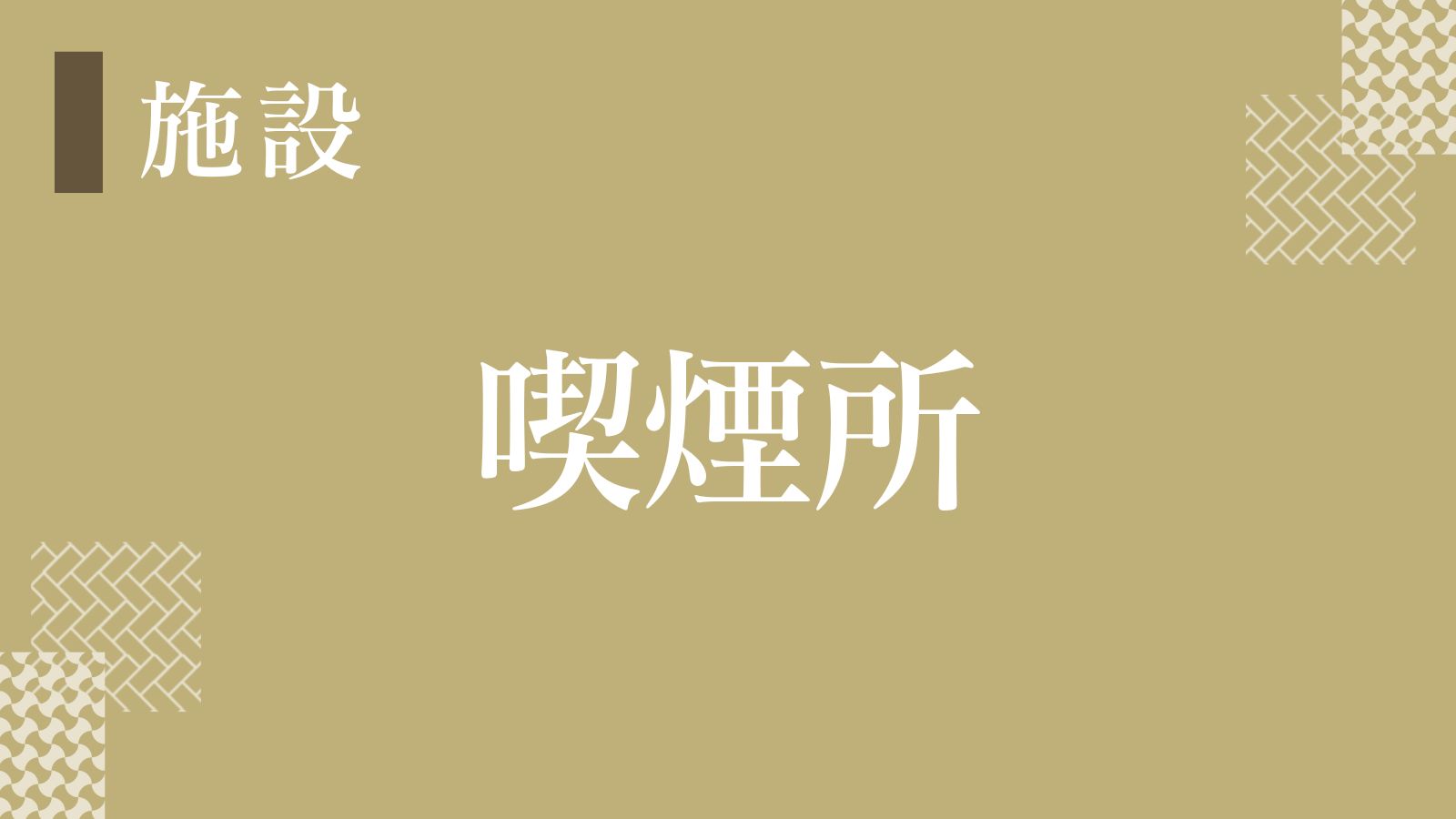 【喫煙所】館内全面禁煙に伴い、北側駐車と2階客室廊下のベランダに喫煙所を設置いたしました。