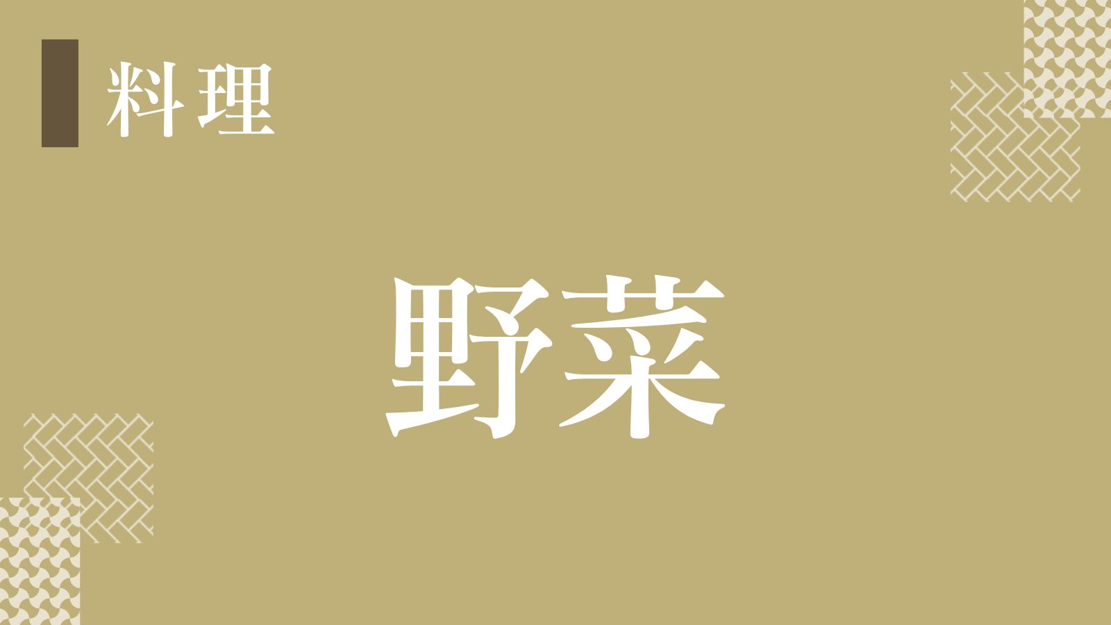 【野菜】谷屋の野菜は自家菜園で育ってます♪