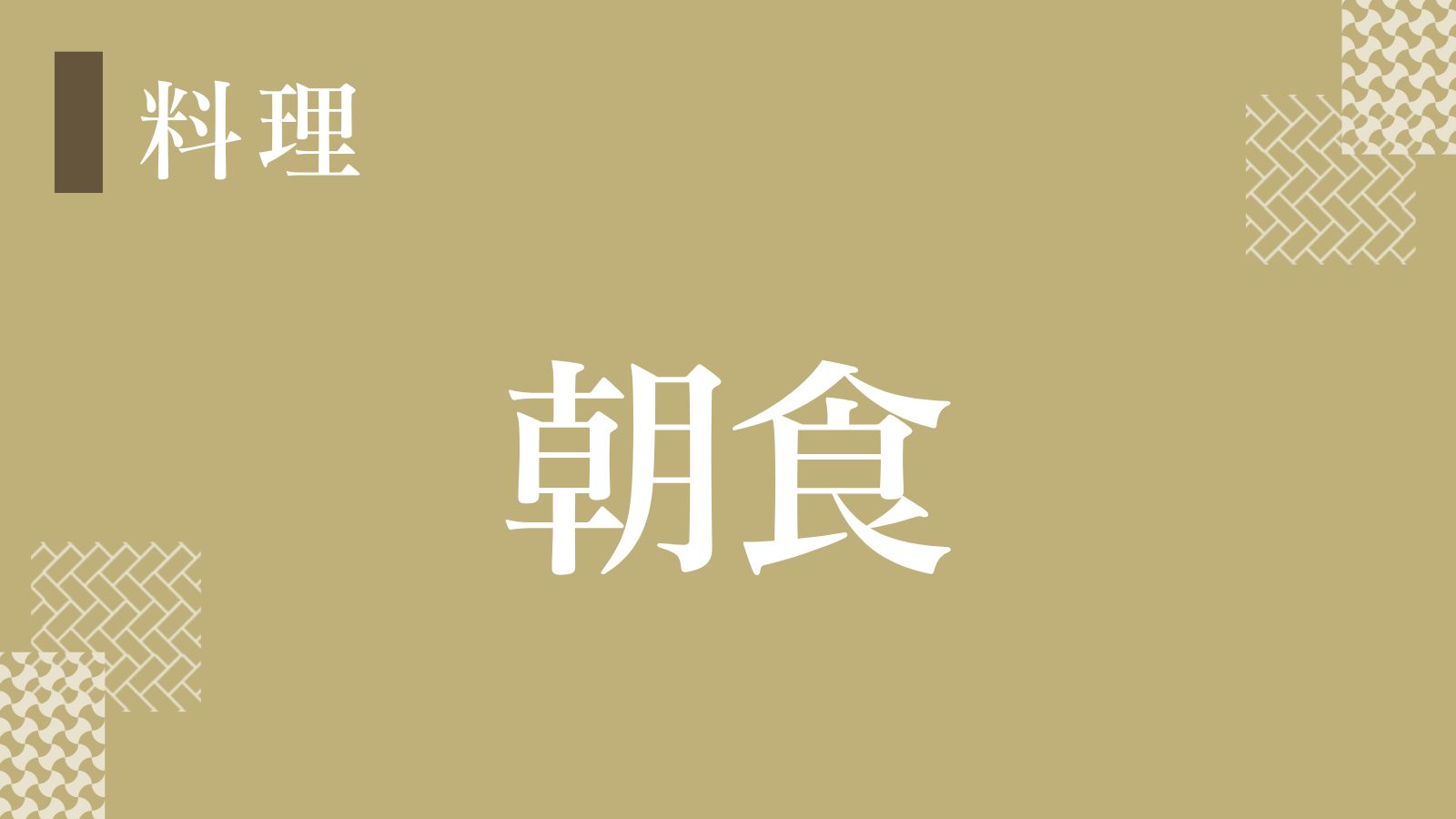 【朝食】女将が丹精込めて育てた「谷屋農園」お新鮮野菜をお召し上がれ！～ある日の朝ごはん～