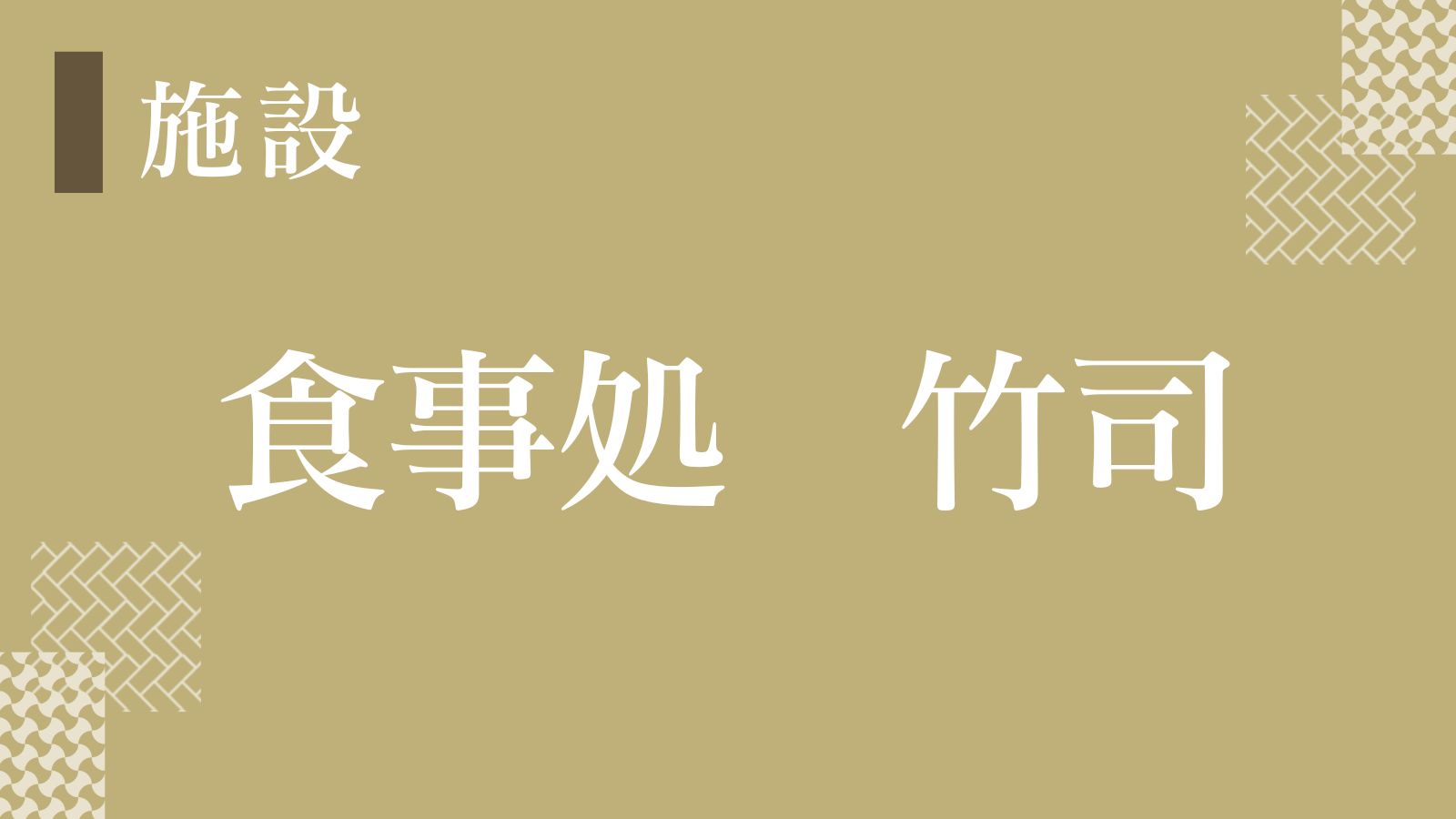 【食事処　竹司】客室毎に個室をご用意いたします。椅子席又は掘りごたつ席となります。