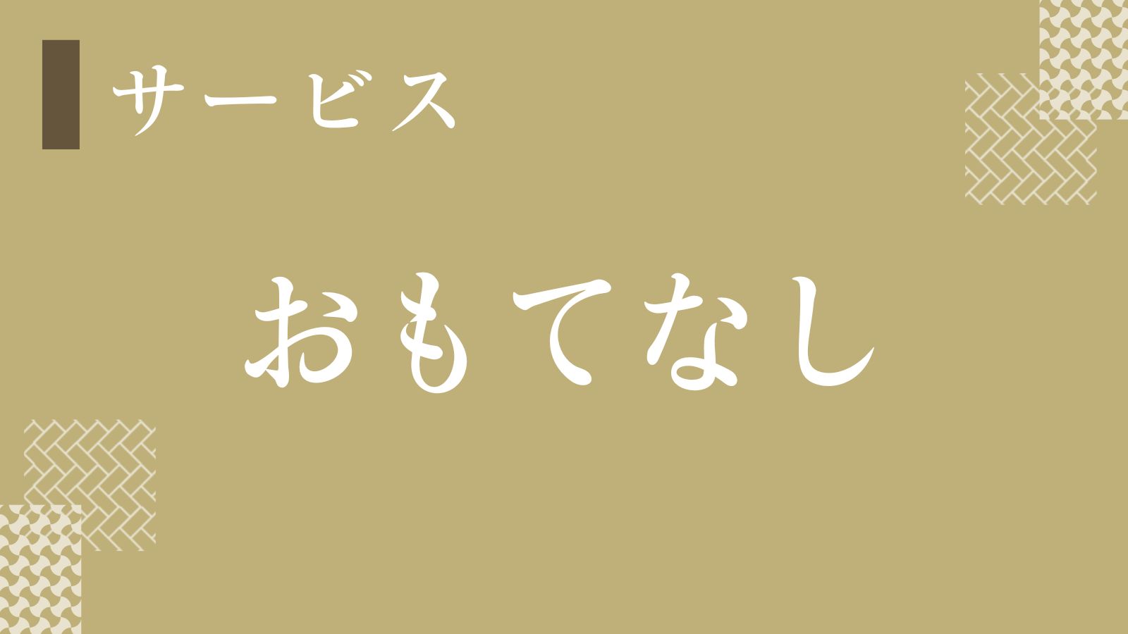 【おもてなし】谷屋オリジナルの浴衣等をご用意いたしました！