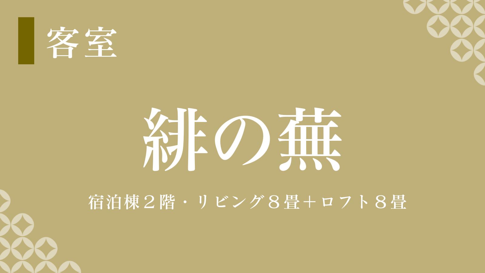 【緋の蕪】三名様でもゆったりとお休みいただける広いベッドルームが人気！