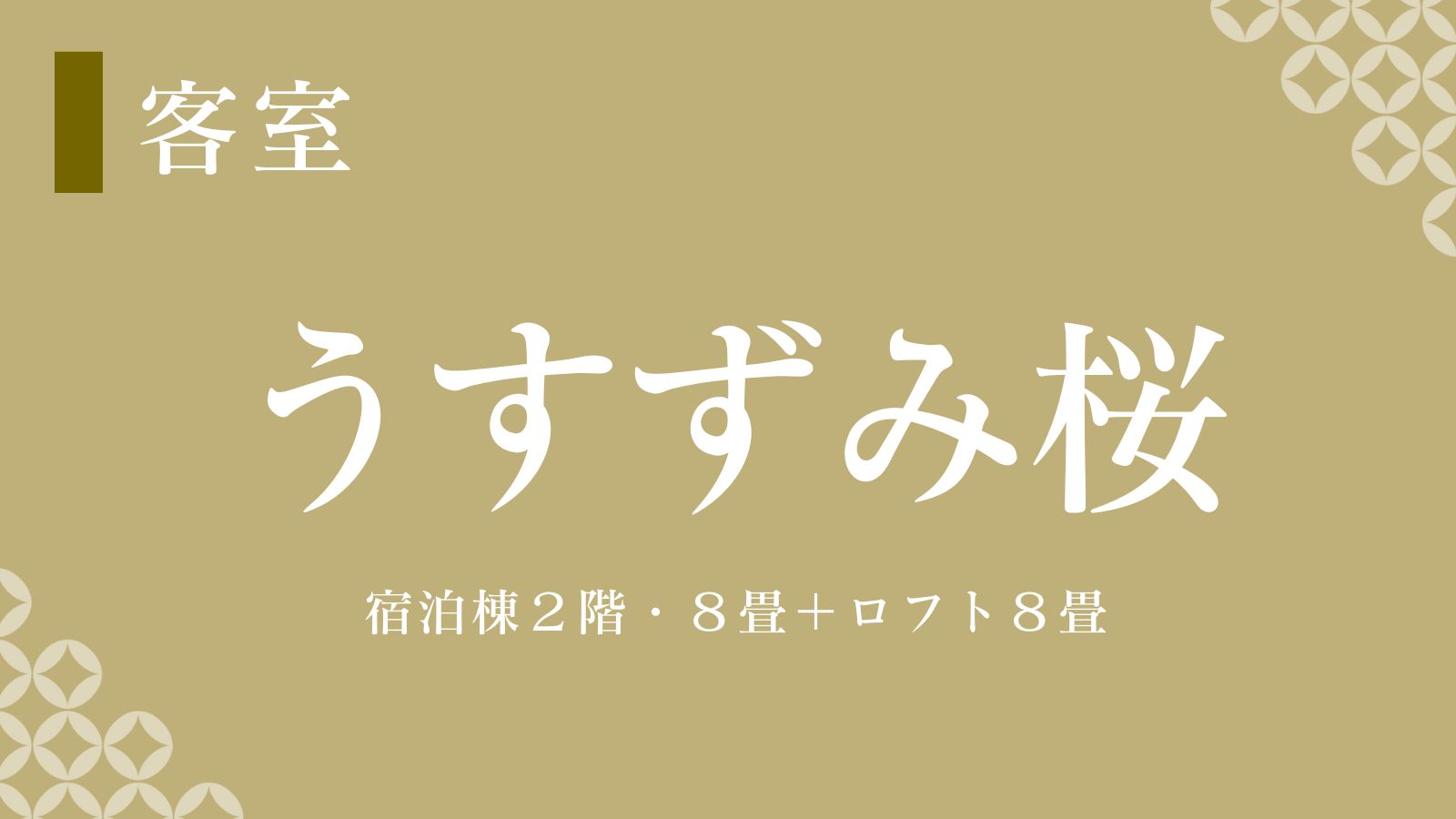 【うすずみ桜】リビングが畳なのでご年配者やリビングでごろ寝がしたい方にピッタリ♪