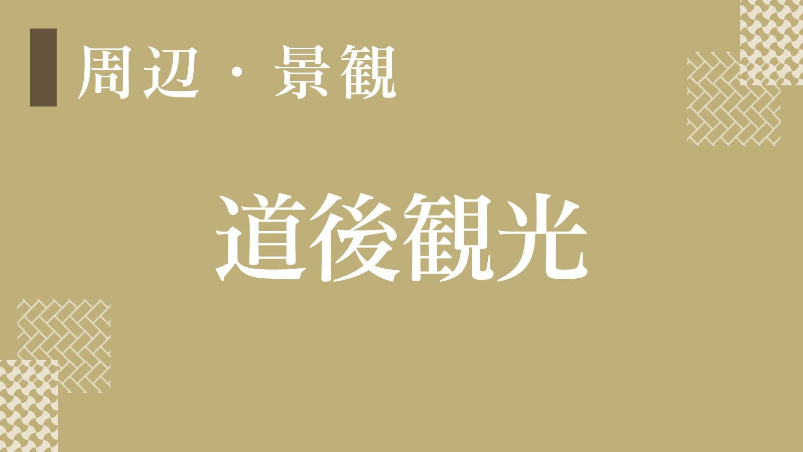 【道後観光】道後にはおすすめスポットがございます！