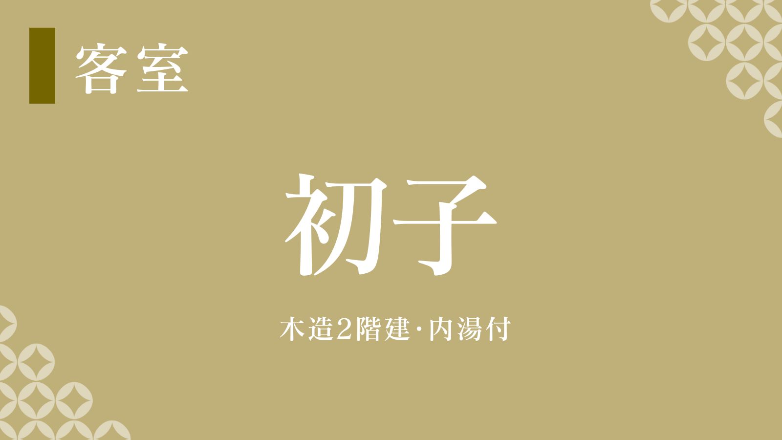 離れ【初子】内風呂が付いているので、計４つのお風呂を楽しめるから人気！