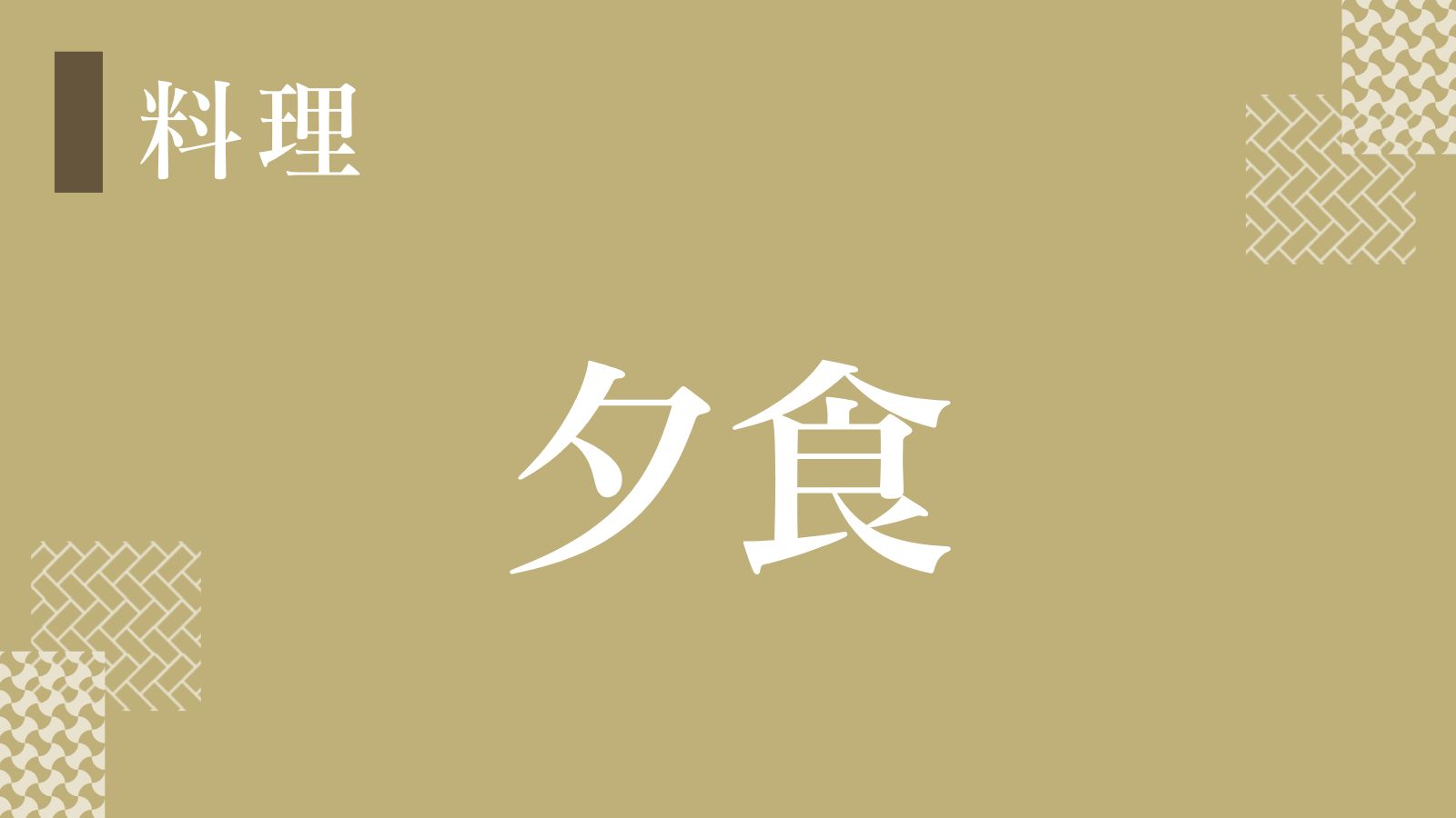 【夕食】おいしい愛媛を召し上がれ！～ある日の夕食～