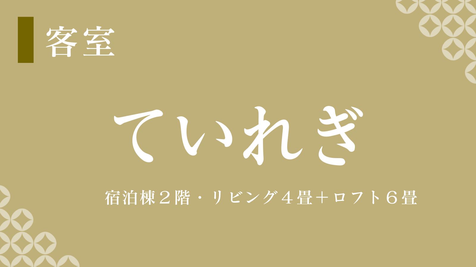 【ていれぎ】２名で泊まるには丁度良い♪階段が多いので若い方向け。