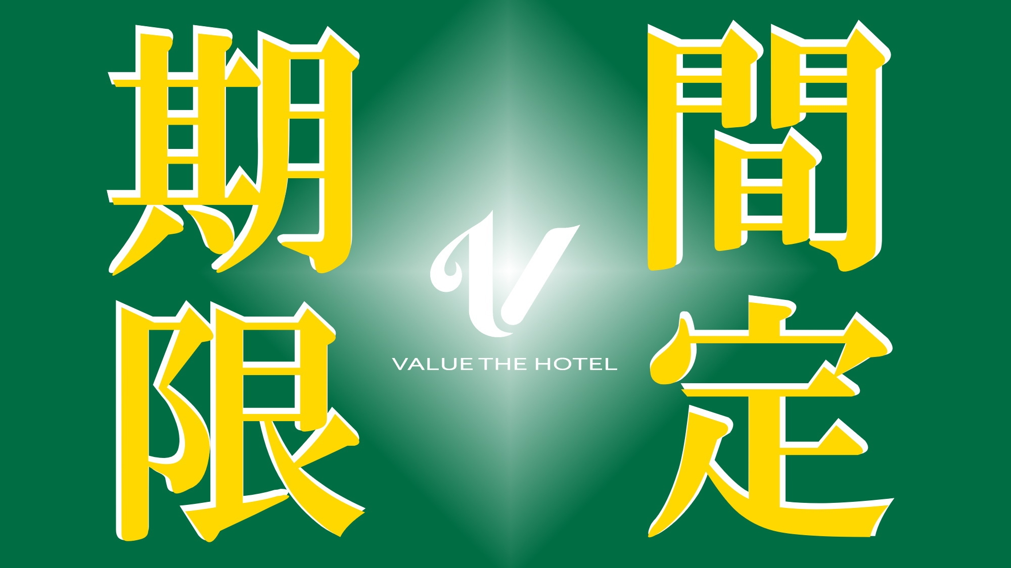 【楽天スーパーSALE】10％OFF！ポイント還元率10％！メガバリューレートプラン◆朝夕２食付き◆