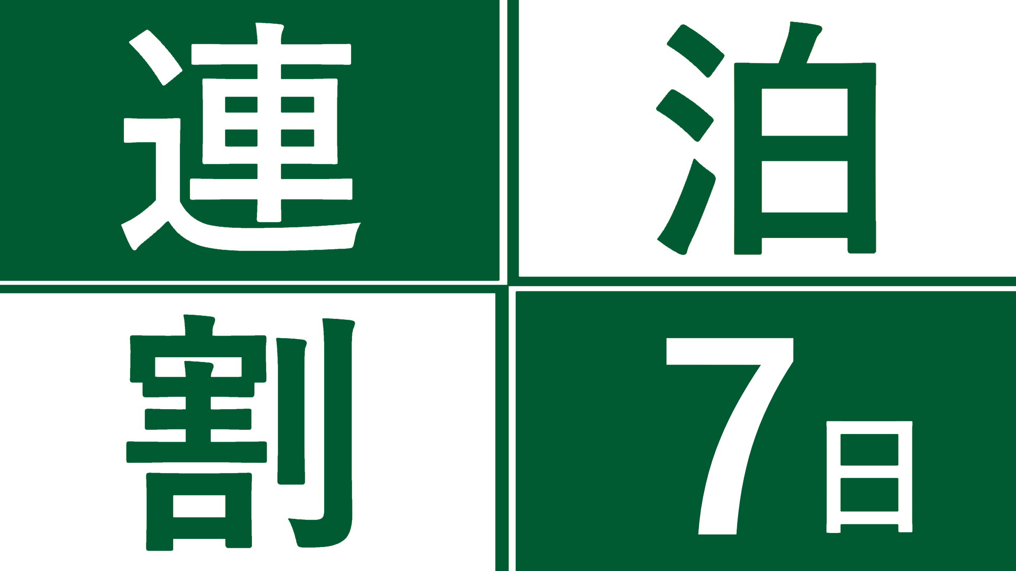 7連泊プランでお得に宿泊♪中長期滞在におすすめ