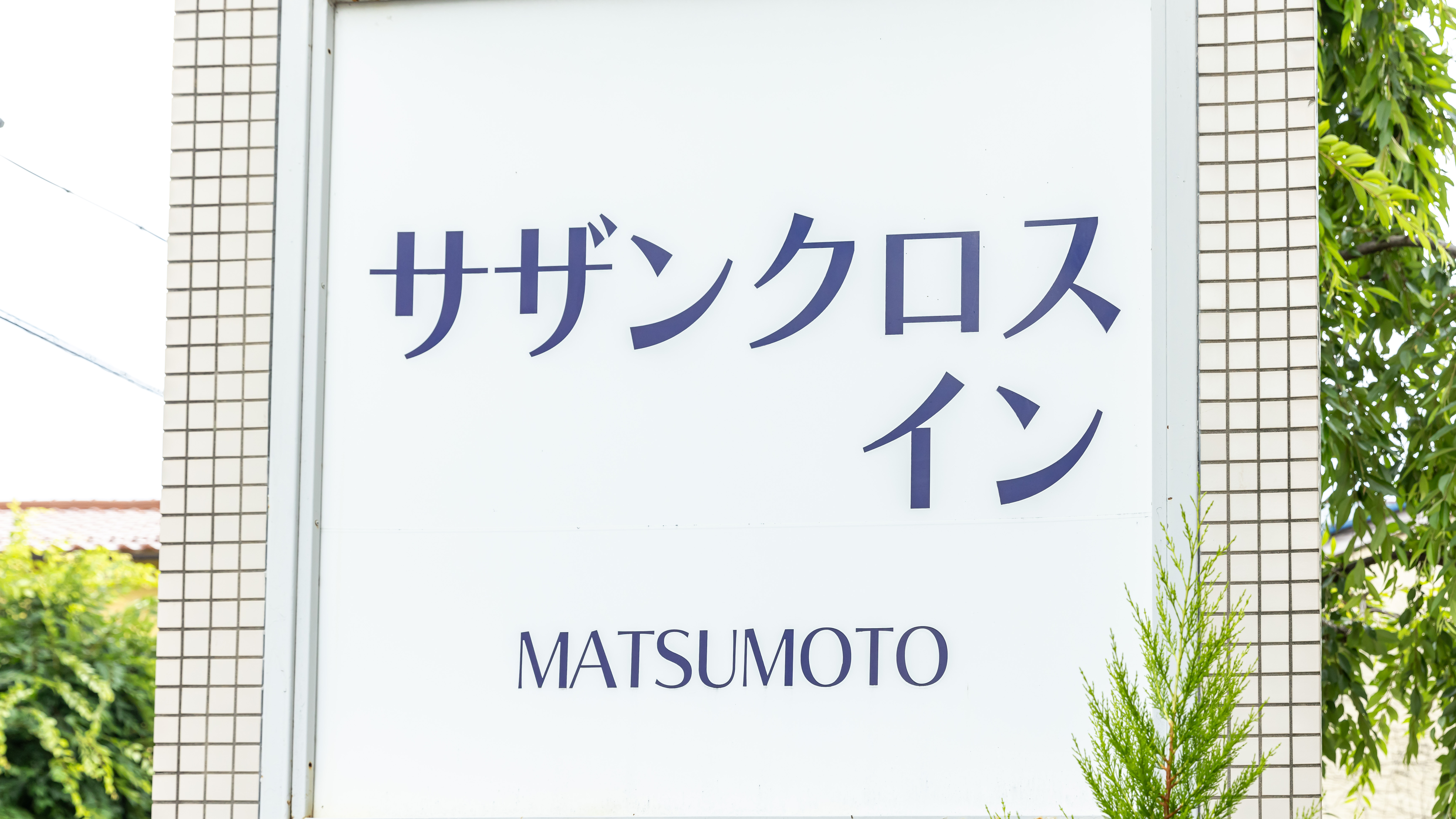 〈看板〉