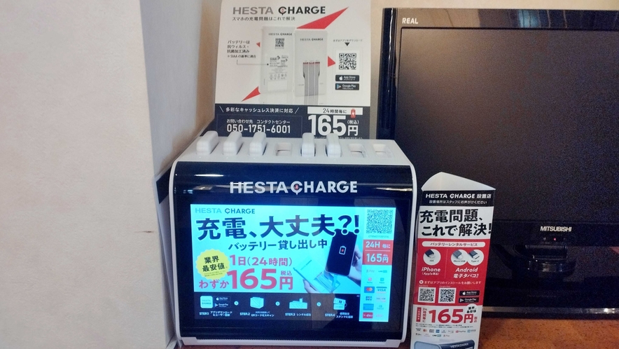 【１階ロビー】バッテリーレンタルサービス「HESTA CHARGE」の設置で充電器を忘れても安心！