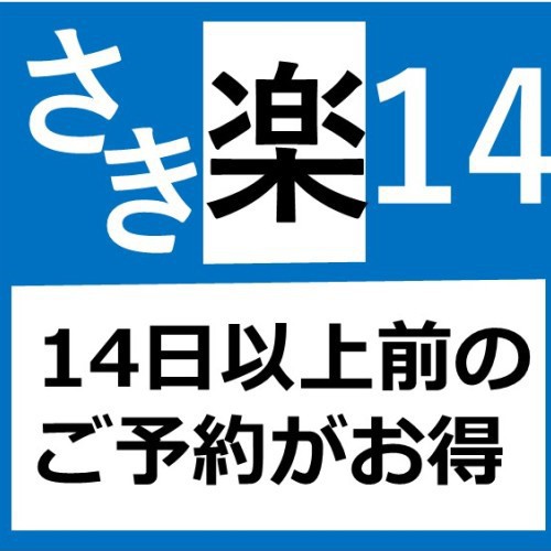 【　さき楽１４　】　１４日前までの早期予約でお得にステイ♪　＜素泊まり＞　