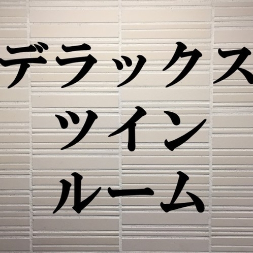 「デラックス　ツインルーム」のご紹介