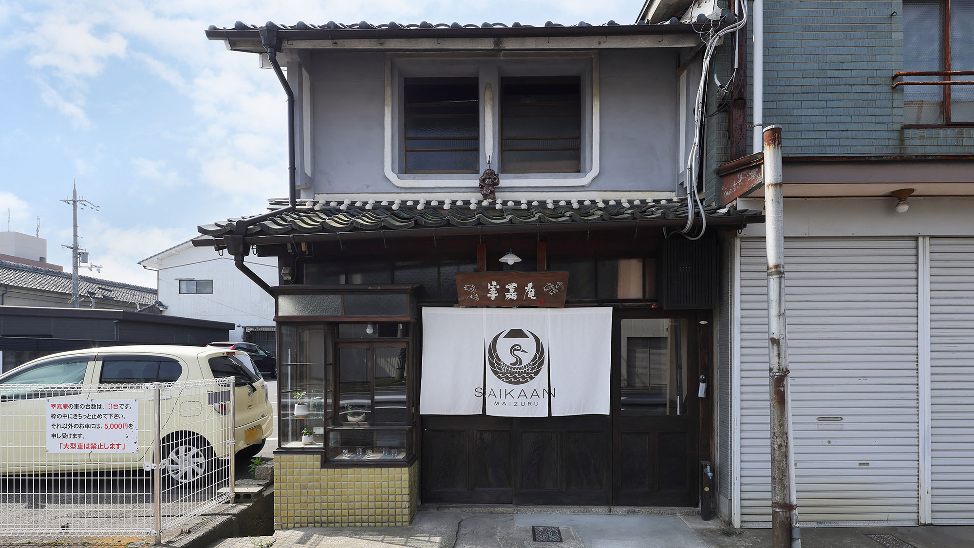 ・【外観】築130年の京町屋をリノベーションした一棟貸切の古民家宿です。どこか懐かしさを感じられます