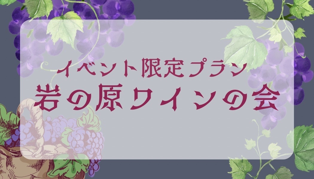 【11/28限定】1泊2食付◆岩の原ワインを楽しむ会2026