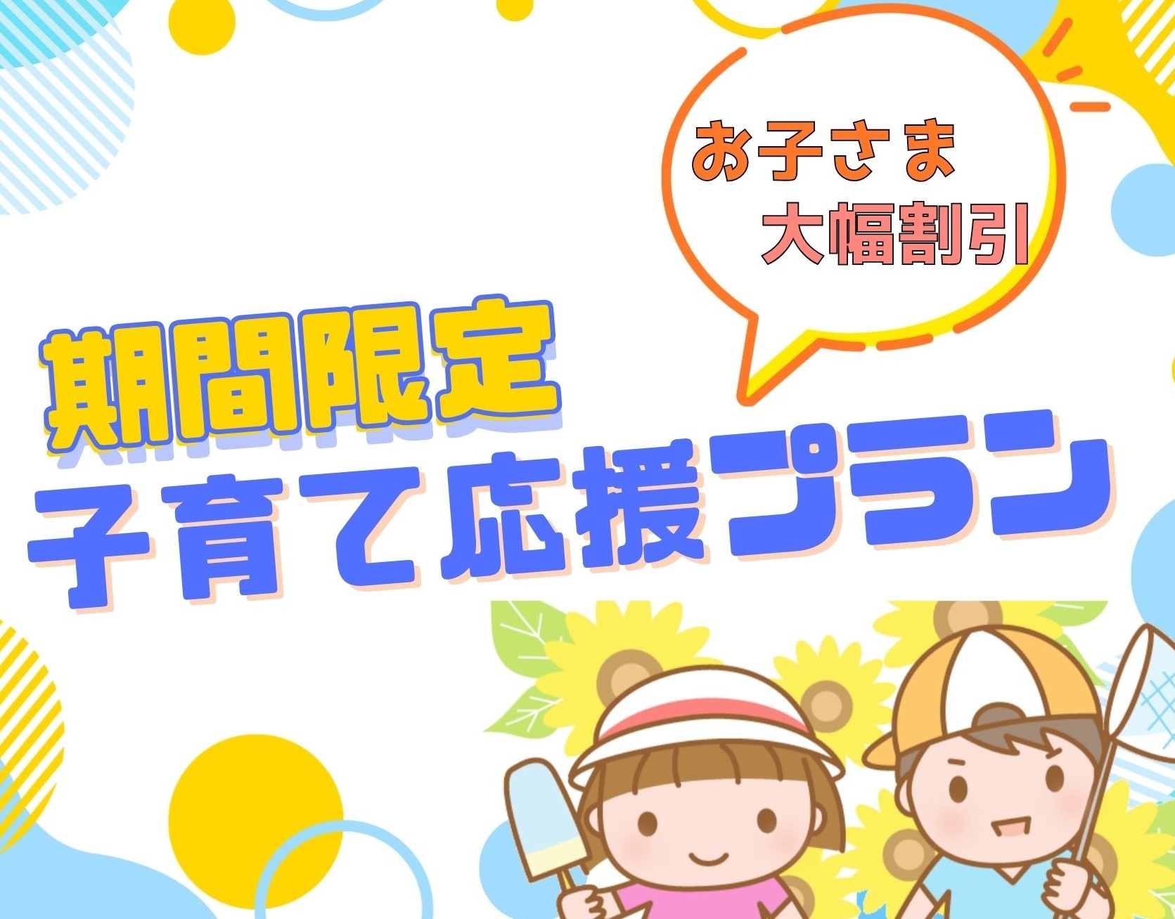 【1泊2食付】和×イタリアン会席◆家族で行こう♪子育て応援キャンペーン≪小学生・幼児は半額！≫